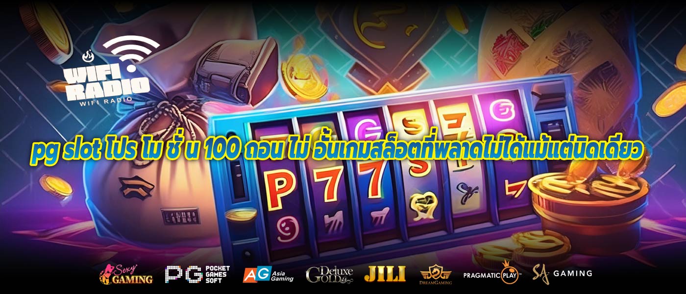 pg slot โปร โม ชั่ น 100 ถอน ไม่ อั้นเกมสล็อตที่พลาดไม่ได้แม้แต่นิดเดียว