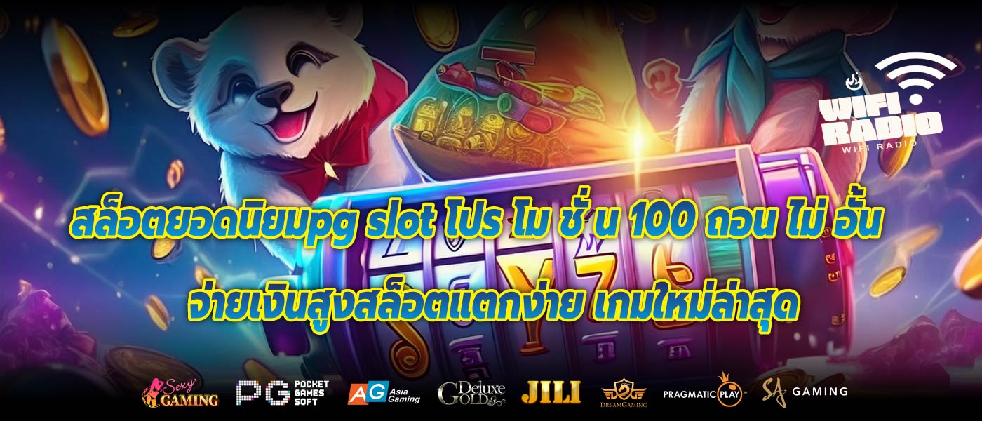 สล็อตยอดนิยมpg slot โปร โม ชั่ น 100 ถอน ไม่ อั้นจ่ายเงินสูงสล็อตแตกง่าย เกมใหม่ล่าสุด