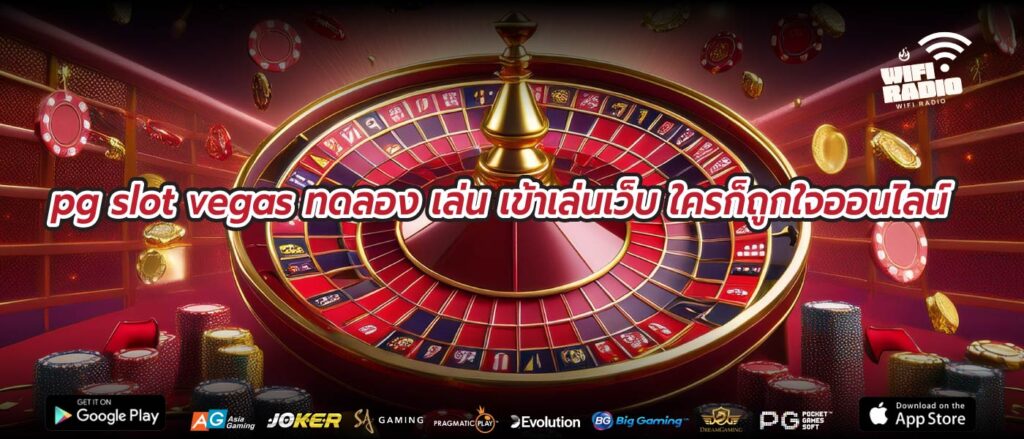 pg slot vegas ทดลอง เล่น เข้าเล่นเว็บ ใครก็ถูกใจออนไลน์