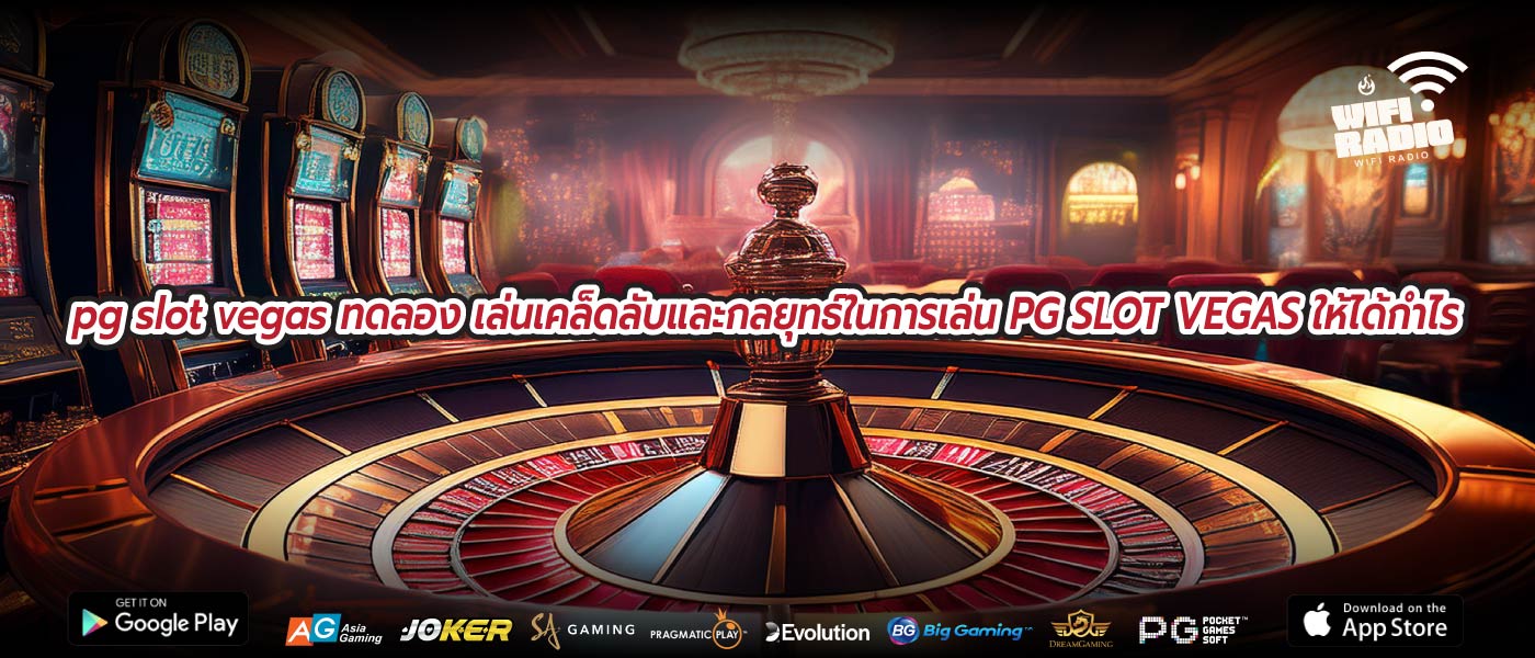 pg slot vegas ทดลอง เล่นเคล็ดลับและกลยุทธ์ในการเล่น PG SLOT VEGAS ให้ได้กำไร