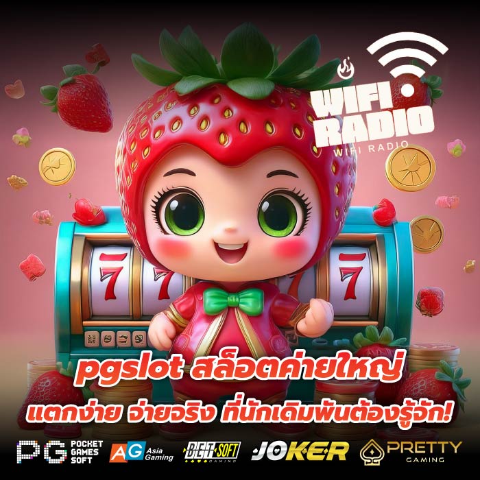 pgslot สล็อตค่ายใหญ่ แตกง่าย จ่ายจริง ที่นักเดิมพันต้องรู้จัก!