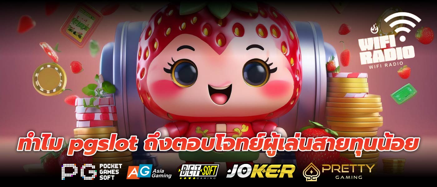 ทำไม pgslot ถึงตอบโจทย์ผู้เล่นสายทุนน้อย